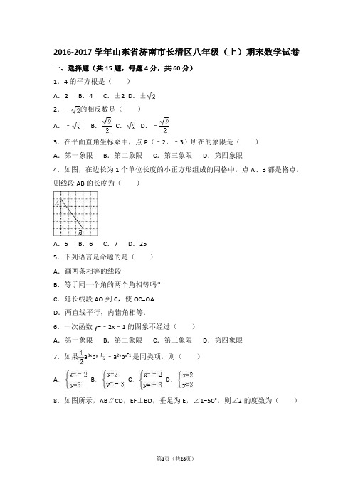 2016-2017学年山东省济南市长清区八年级(上)期末数学试卷