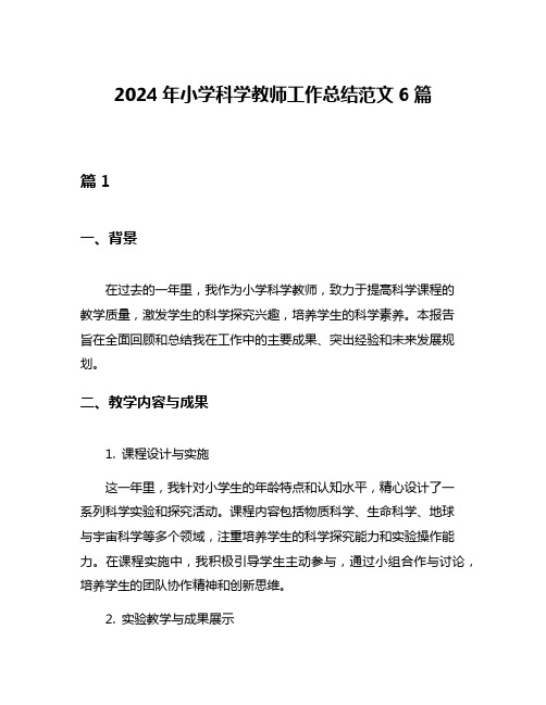 2024年小学科学教师工作总结范文6篇