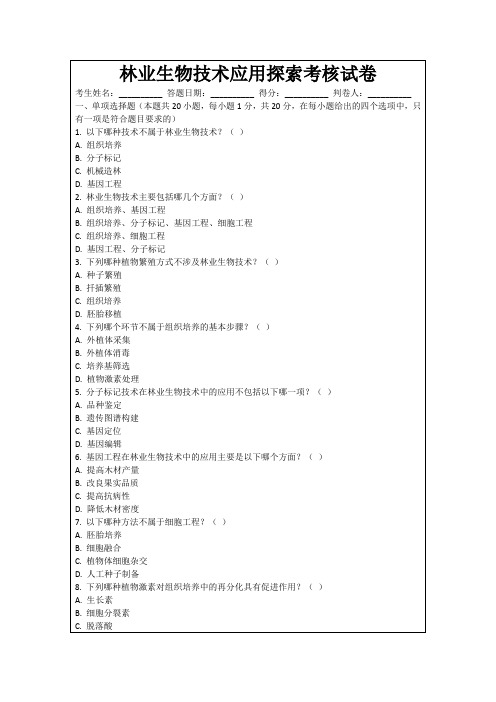 林业生物技术应用探索考核试卷