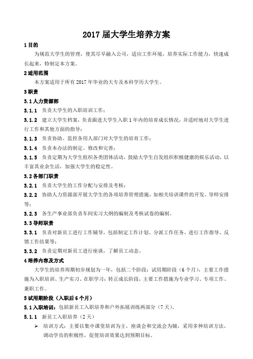 应届大学生培养方案