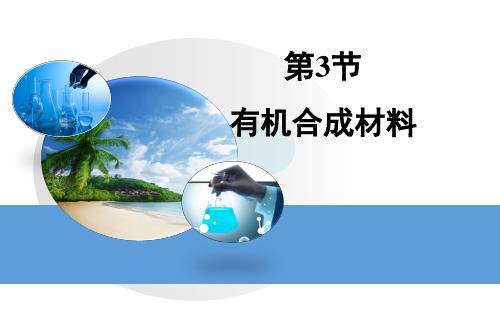 《有机合成材料》优质课一等奖课件.ppt