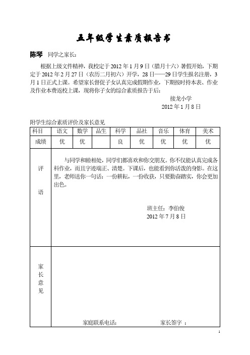 2012五年级下期学生素质报告