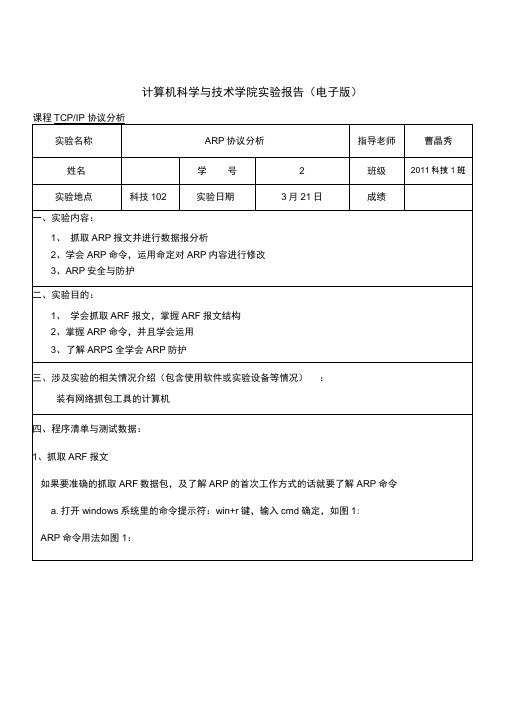 ARP协议分析实验报告