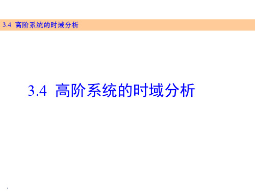 自动控制原理3第四节高阶系统分析