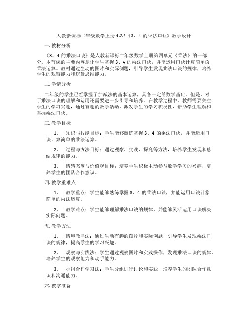 人教新课标二年级数学上册4.2.2《3、4的乘法口诀》教学设计