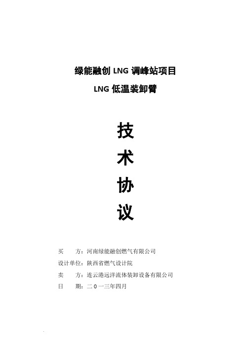 LNG鹤管技术协议