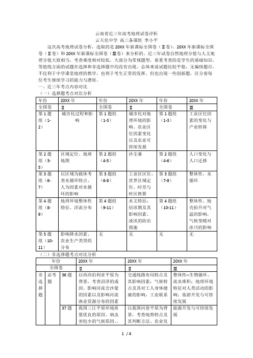 省近三年高考地理试卷评析