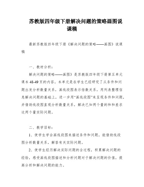 苏教版四年级下册解决问题的策略画图说课稿