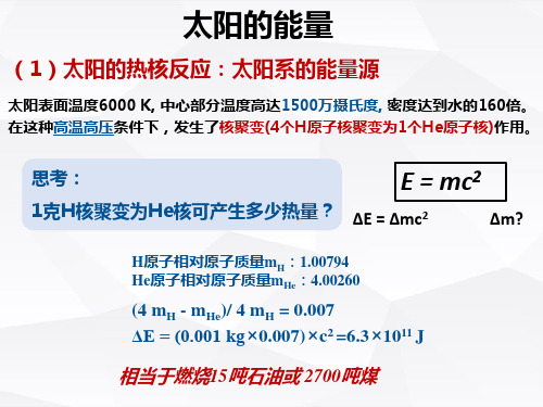 太阳的能量、结构与太阳活动