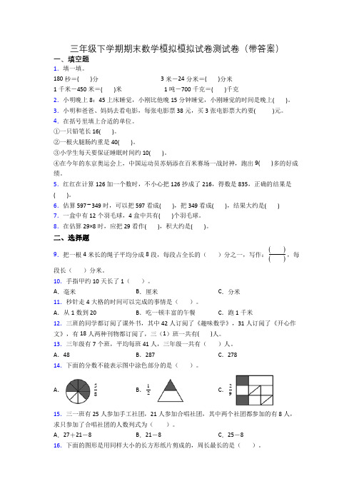 三年级下学期期末数学模拟模拟试卷测试卷(带答案)