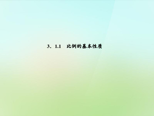 2022-2022学年九年级数学上册 3.1.1 比例的基本性质习题课件 (新版)湘教版