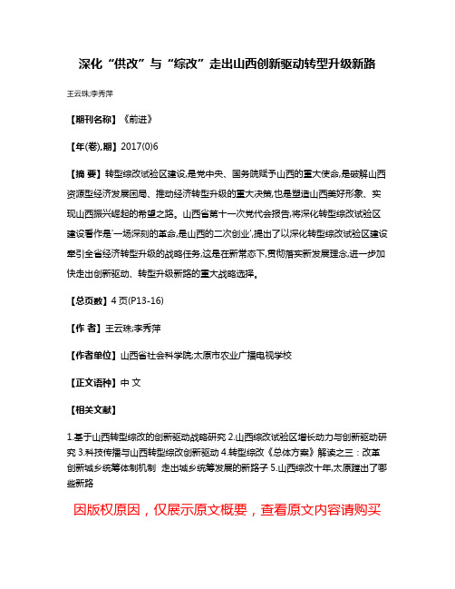 深化“供改”与“综改”走出山西创新驱动转型升级新路