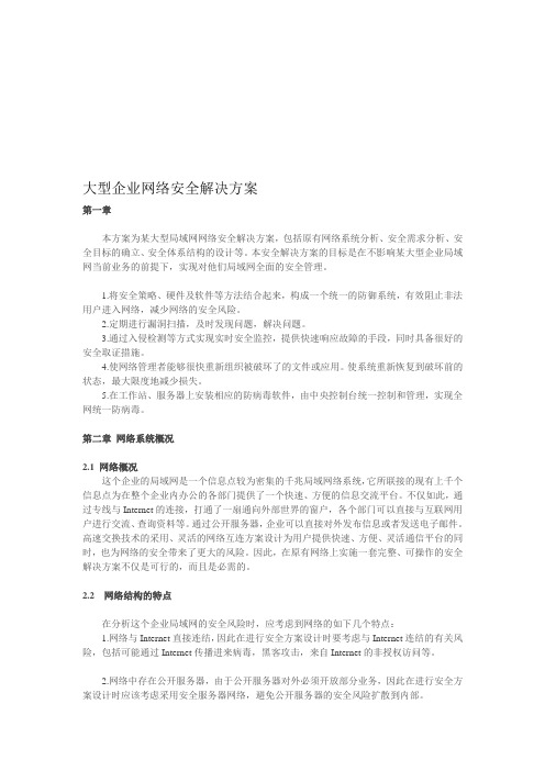 大型企业网络安全解决方案