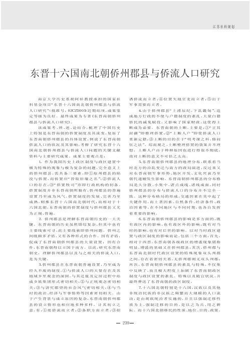 东晋十六国南北朝侨州郡县与侨流人口研究