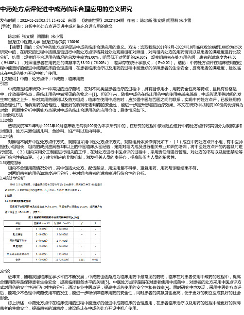 中药处方点评促进中成药临床合理应用的意义研究