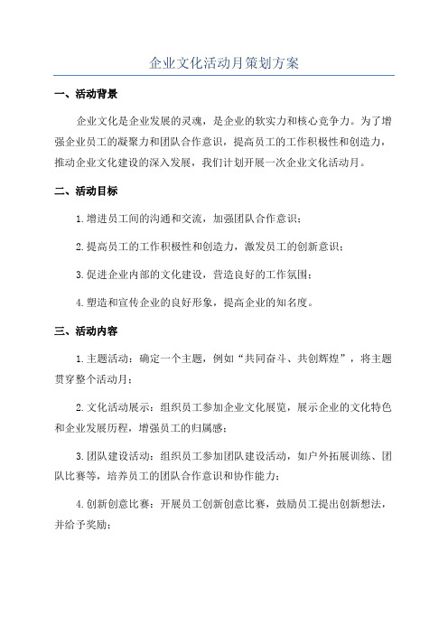 企业文化活动月策划方案