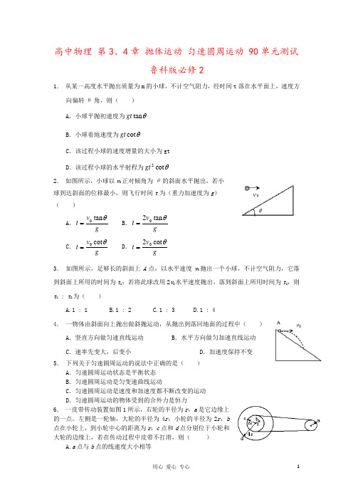 高中物理 第3、4章 抛体运动 匀速圆周运动 90单元测试 鲁科版必修2