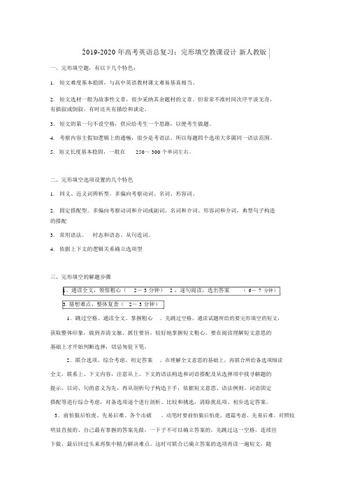 2019-2020年高考英语总复习：完形填空教案新人教版