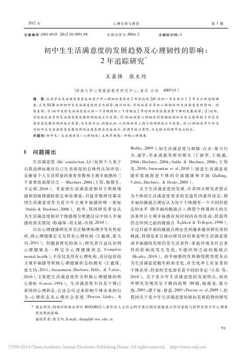 初中生生活满意度的发展趋势及心理韧性的影响_2年追踪研究_王鑫强