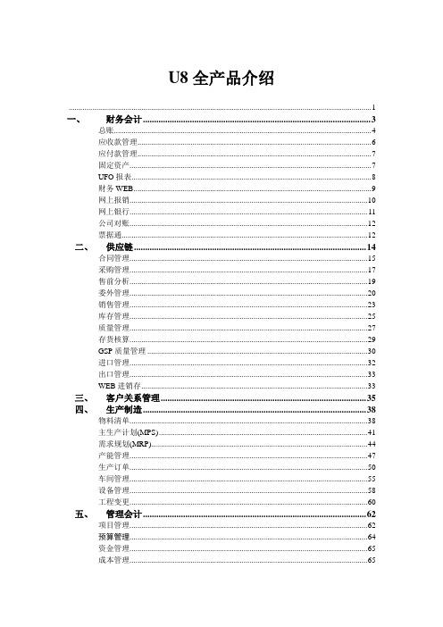 用友U8全产品介绍