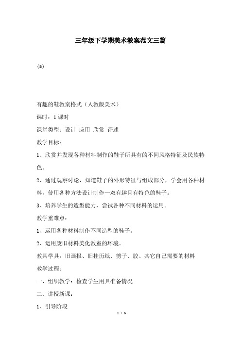 三年级下学期美术教案范文三篇