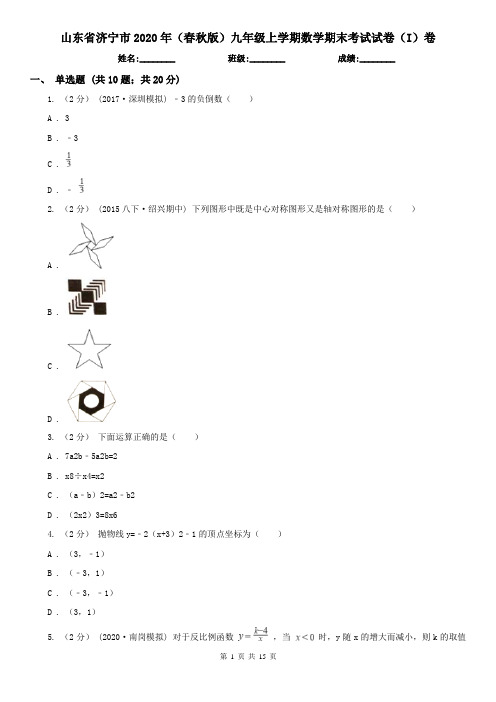 山东省济宁市2020年(春秋版)九年级上学期数学期末考试试卷(I)卷