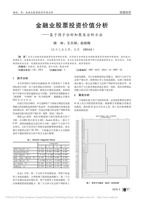 金融业股票投资价值分析_基于因子分析和聚类分析方法_杨林