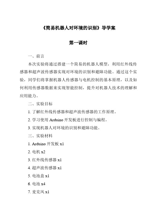 《简易机器人对环境的识别导学案-2023-2024学年高中通用技术苏教版》