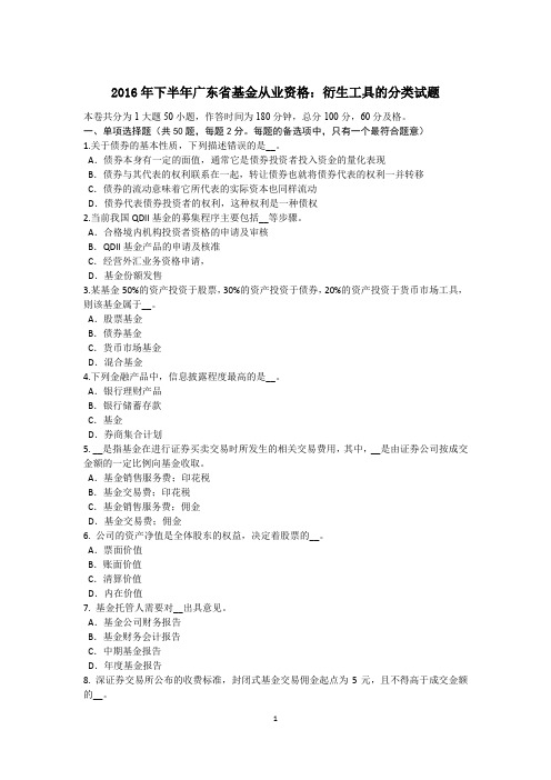 2016年下半年广东省基金从业资格:衍生工具的分类试题