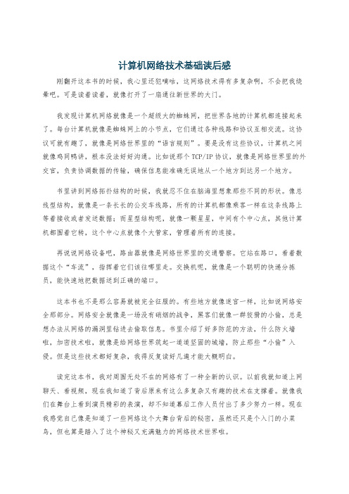 计算机网络技术基础读后感