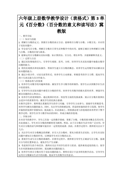 六年级上册数学教学设计(表格式)第3单元《百分数》(百分数的意义和读写法)冀教版