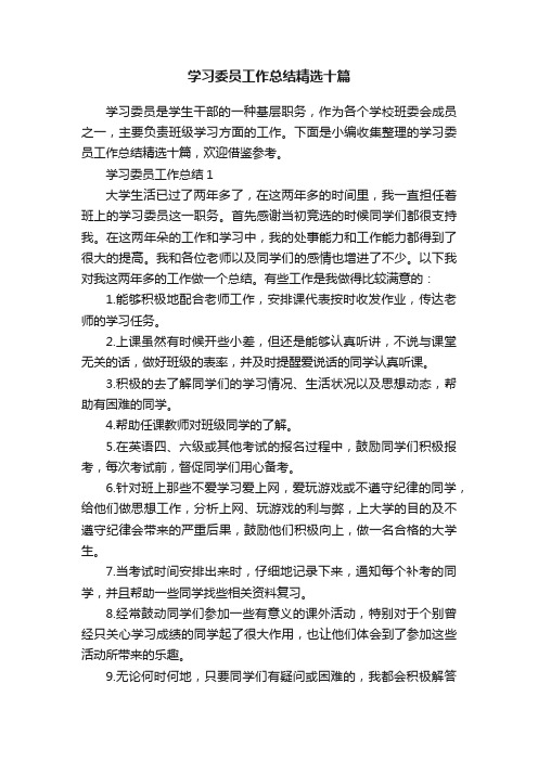 学习委员工作总结精选十篇