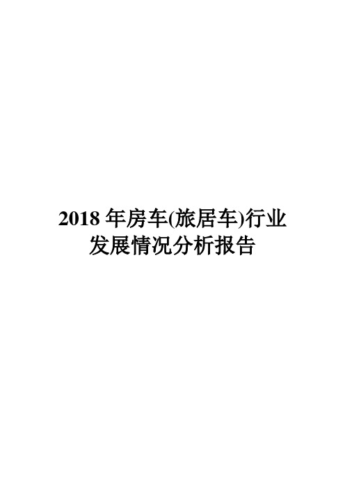 2018年房车(旅居车)行业发展情况分析报告