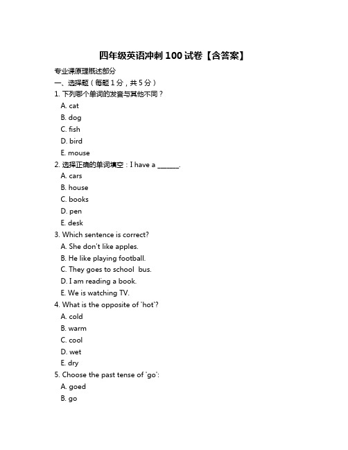 四年级英语冲刺100试卷【含答案】