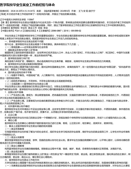 医学院校毕业生就业工作的经验与体会