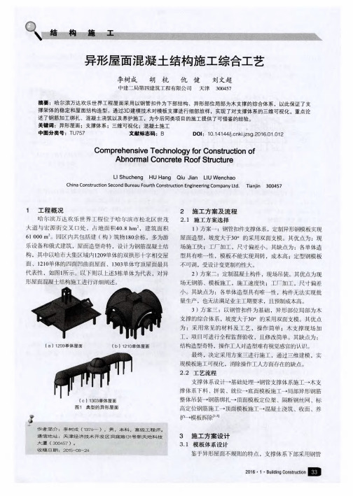 异形屋面混凝土结构施工综合工艺