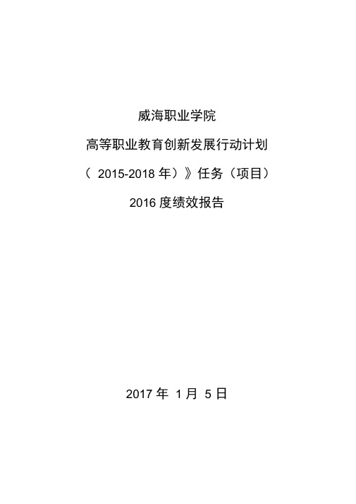 《高等职业教育创新发展行动计划》2016度绩效报告