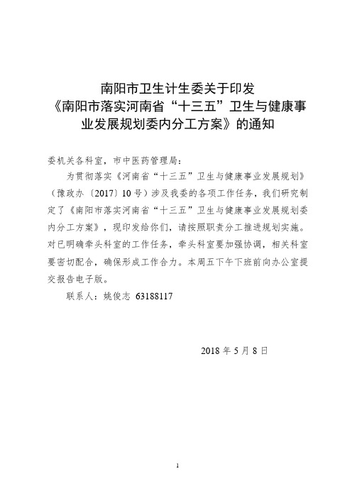 南阳市卫生计生委关于印发《南阳市落实河南省“十三五”卫生与健康事业发展规划委内分工方案》的通知