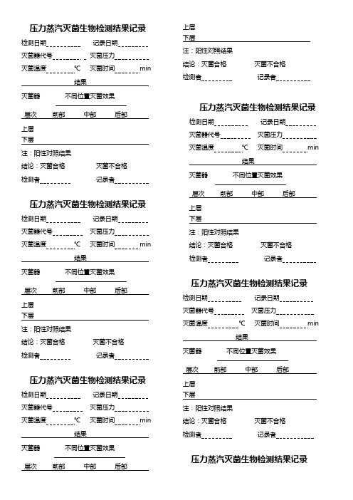 压力蒸汽灭菌生物检测结果记录 文档