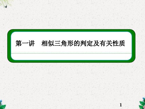 人教版高中数学选修4-1课件 《第一讲-相似三角形的判定及有关性质》小结