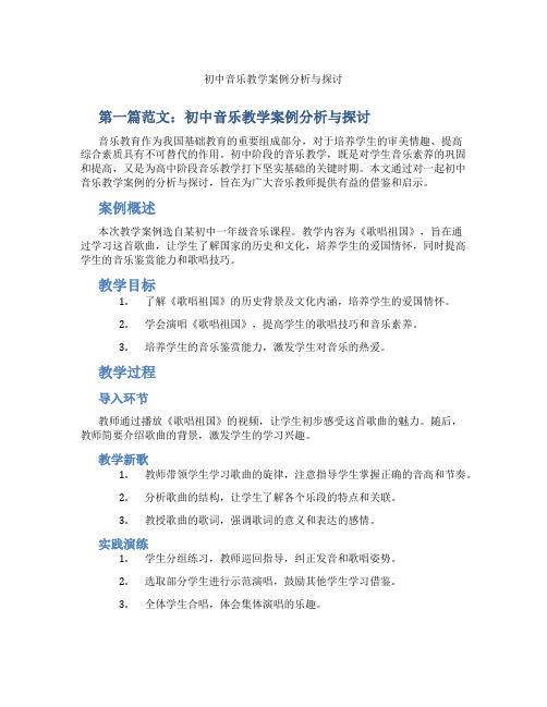 初中音乐教学案例分析与探讨(含示范课课程设计、学科学习情况总结)