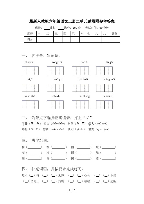 最新人教版六年级语文上册二单元试卷附参考答案