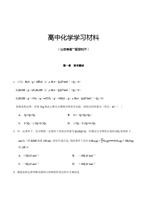 人教版高中化学选修四第一章章末测试(学生版).docx