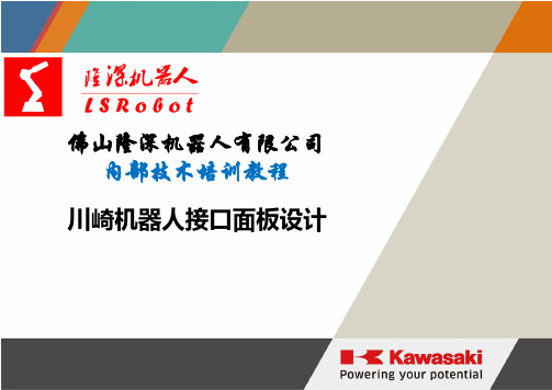 川崎机器人E控系列基本操纵培训说明材料-接口面板设计