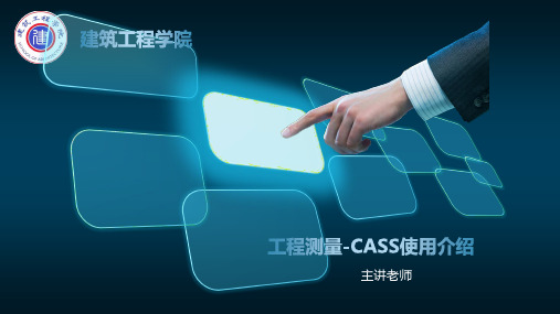 南方CASS成图系统使用介绍