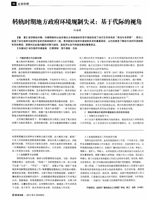 转轨时期地方政府环境规制失灵:基于代际的视角