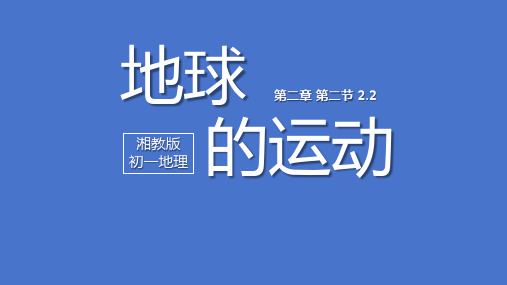 2.2(第1课时)《地球的运动》课件-2024-2025学年湘教版七年级地理上册(2024)