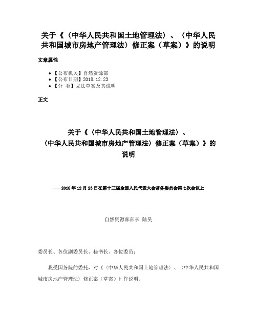 关于《〈中华人民共和国土地管理法〉、〈中华人民共和国城市房地产管理法〉修正案（草案）》的说明