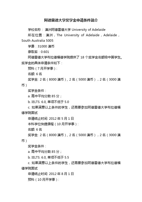 阿德雷德大学奖学金申请条件简介