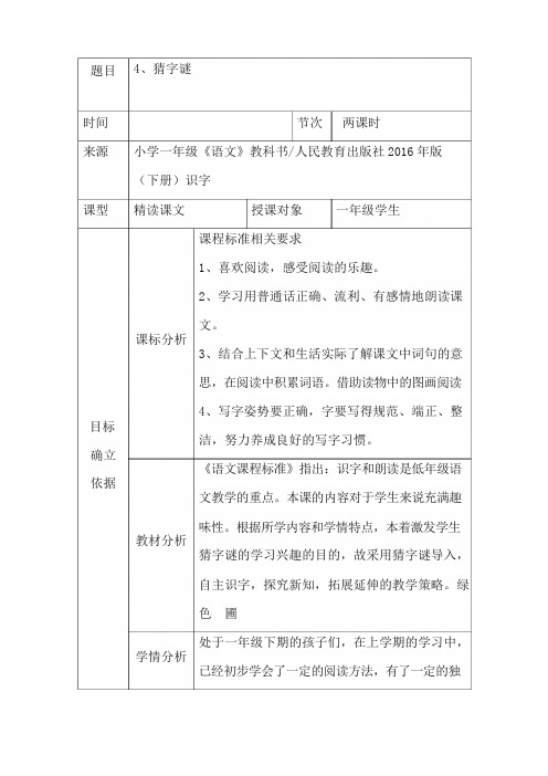 【2018部编版】人教版一年级语文下册一年级下《猜字谜》教案精品教案